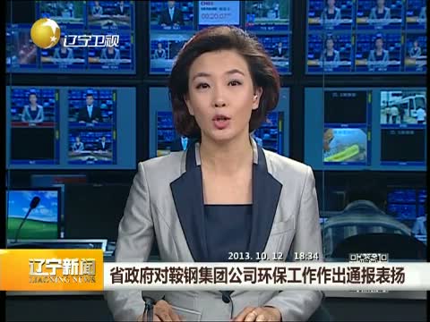 辽宁省政府对鞍钢集团环保工作作出通报表扬